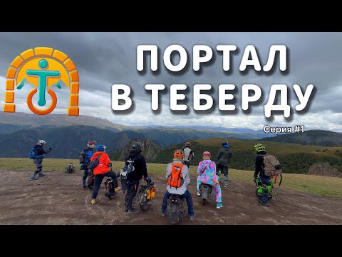 Видео: На моноколесах в Приэльбрусье | Портал в Теберду | Серия 1 | #моноколесо #путешествие #euc