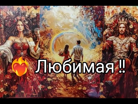 Видео: ❤️‍🔥Ты Нужна Мне !! ЛЮБИТ ❤️!? Чего же ХОЧЕТ !? Что ДУМАЕТ 💞!? Гадание онлайн, таро, tarot