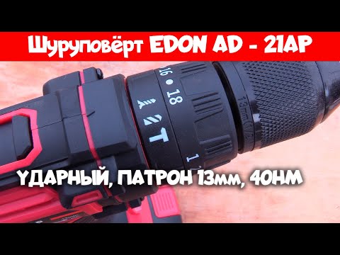 Видео: Аккумуляторный ударный шуруповерт Edon AD-21AP