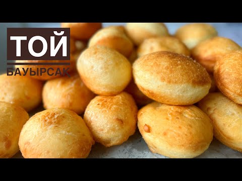 Видео: Той бауырсақ. Өте дәмді бауырсақ. Бауырсақ рецебі.