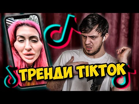 Видео: Тренды TikTok - Естественная красота