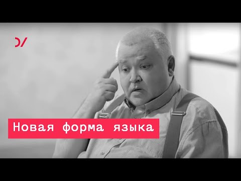 Видео: О том как изменилась наша речь и наше общение –  Максим Кронгауз