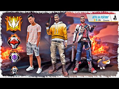 Видео: Рейтинг көтереміз👆 Изи топ-1 (Free Fire)