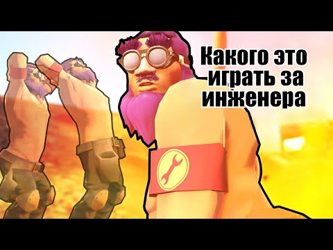 Видео: [LazyPurple] Каковы ОЩУШЕНИЯ от игры за инженера в ТФ2|How it FEELS to Play Engineer in TF2| Дубляж