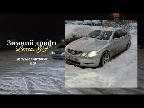 Видео: Зимний дрифт LEXUS GS/встреча с друзьями/кратко про Ford Focus