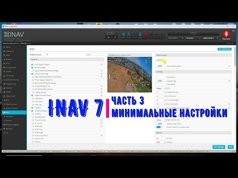 Видео: Inav 7/ часть 3 / финальные настройки