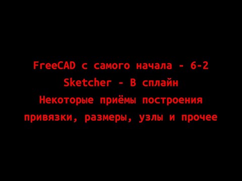 Видео: FreeCAD с самого начала 6-2 В-сплайн. Некоторые приёмы построения. Привязки, размеры, узлы и прочее.
