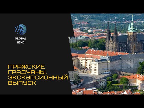 Видео: Пражские Градчаны. Экскурсия с гидом Еленой Скосаревой