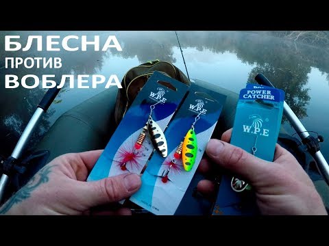 Видео: БЛЕСНА против ВОБЛЕРА. Искал окуня, а поймал много ЩУКИ!!! Часть 1.