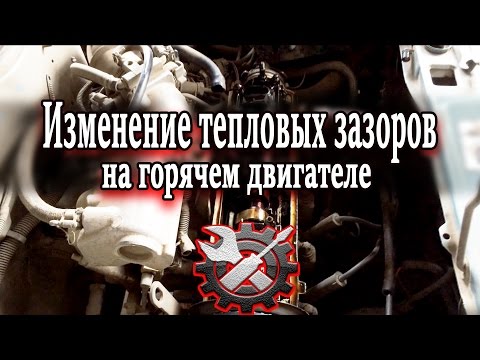Видео: Тепловые зазоры на горячем двигателе