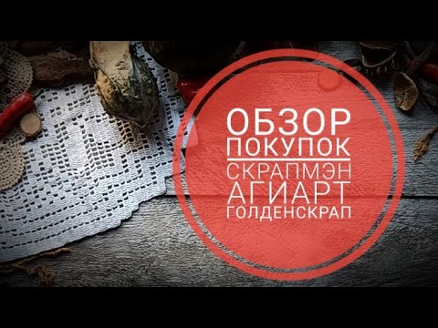 Видео: обзор покупок Скрапмэн,Агиарт,Голденскрап #скрапбукинг #обзор покупок