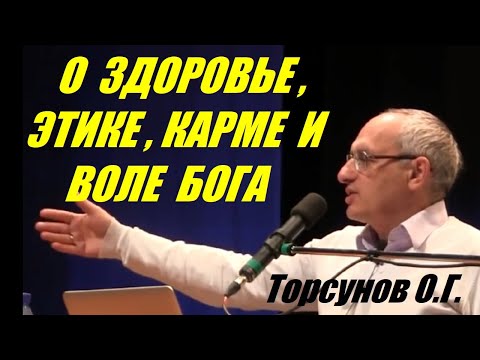 Видео: О Здоровье, Этике, Карме и Воле бога. Торсунов О.Г.