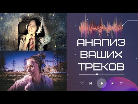 Видео: Анализ ваших треков