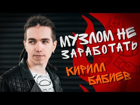 Видео: Музлом не заработать #23 - Кирилл Бабиев  (ТАйМСКВЕР/ШОУ ГОЛОС)