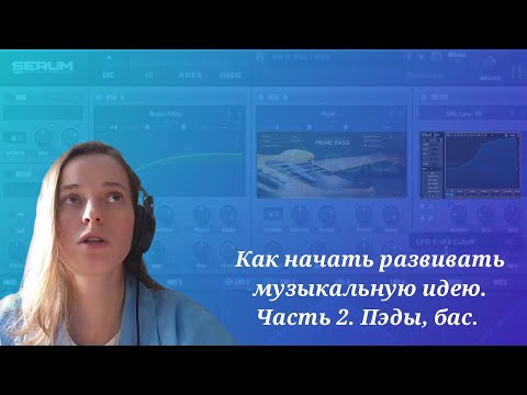 Видео: Как начать развивать музыкальную идею. Часть 2. Пэды, бас.