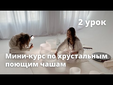 Видео: Мини-курс по хрустальным поющим чашам. 2 урок. #хрустальныечаши