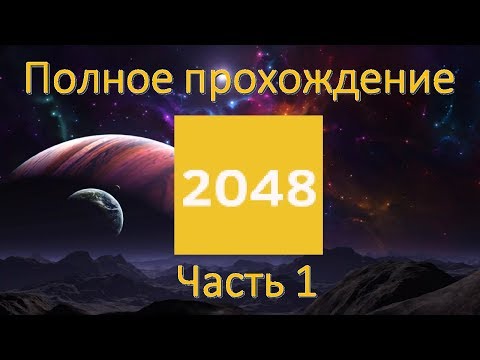 Видео: Полное прохождение игры 2048 часть 1 (2048) Стратегия