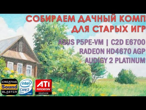 Видео: P5PE-VM Дачный комп для старых игр