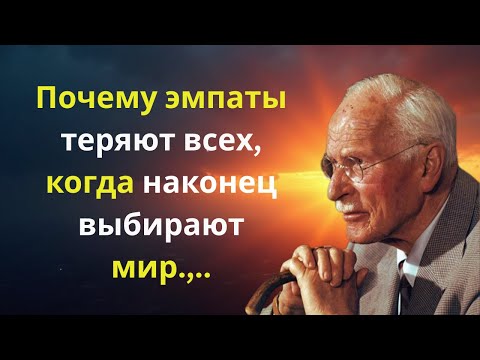 Видео: Почему эмпаты теряют всех, когда наконец выбирают мир | Карл Юнг