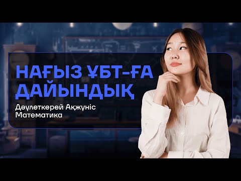 Видео: НҰСҚА ТАЛДАУ| МАТЕМАТИКА | АКО АПАЙ