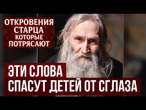 Видео: Запомните эти слова Илия Ноздрина! Они спасут ваших детей от порчи и сглаза