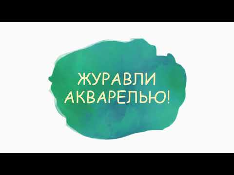 Видео: Журавли