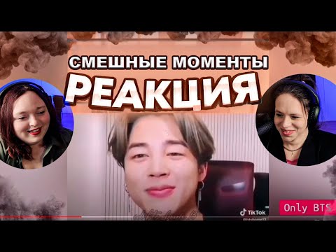Видео: РЕАКЦИЯ на Безумно смешные моменты и не только 😂 с BTS из #TikTok и #Instagram 💜