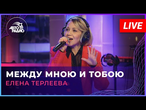 Видео: Елена Терлеева - Между Мною и Тобою (LIVE @ Авторадио)