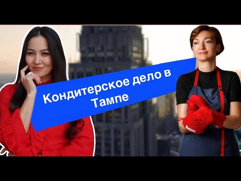 Видео: Чем зарабатывают наши в Америке? Кондитерское дело в Тампе.