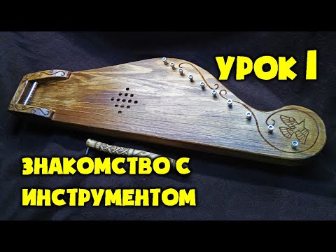 Видео: Гусли | Урок 1 | Знакомство с Инструментом | Уроки игры на крыловидных гуслях