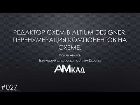 Видео: #027 Редактор схем в Altium Designer  Часть 3  Перенумерация компонентов