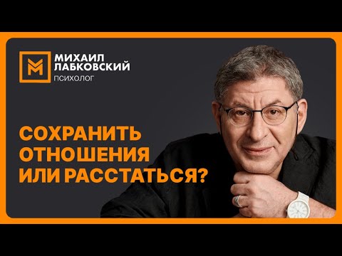 Видео: Сохранить отношения или расстаться?