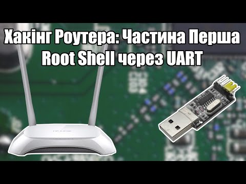 Видео: Отримуємо Root доступ до роутера через UART