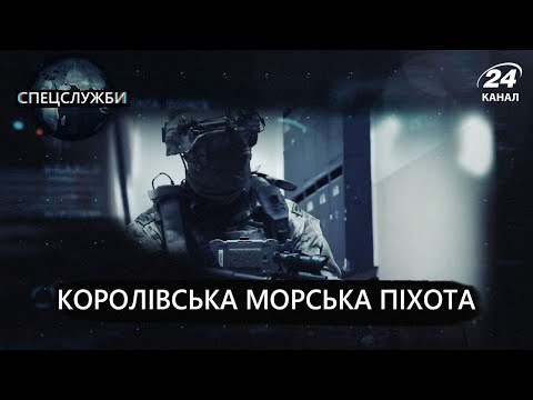 Видео: Королівська морська піхота, Спецслужби
