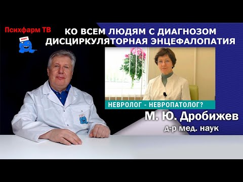 Видео: Ко всем людям с диагнозом дисциркуляторная энцефалопатия.