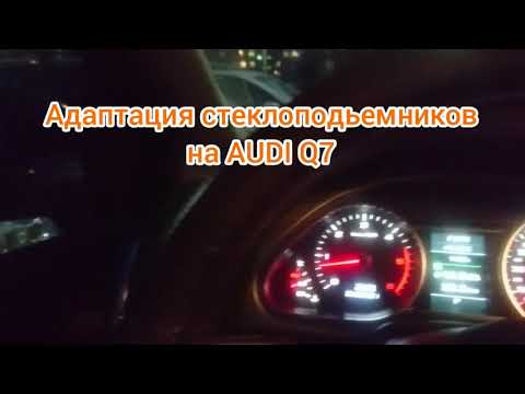 Видео: Адаптация стеклоподьемников на AUDI Q7.