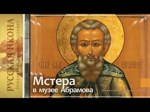 Видео: Русская икона. Показывает Андрей Болдырев 308. Мстера в музее Абрамова - часть 18  Иконы М. Дикарева