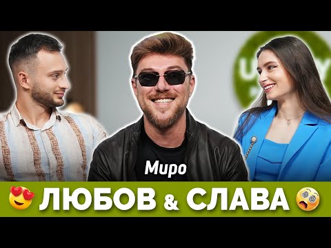 Видео: МИРО: Цената на славата | Unity Podcast E09