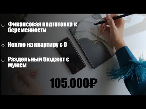 Видео: #1 Мое первое распределение по Системе Конвертов✨