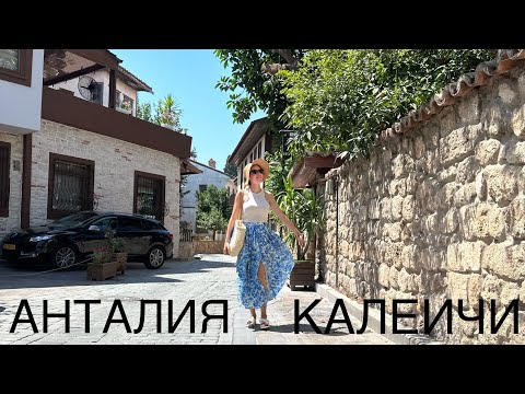 Видео: АНТАЛИЯ 💓 старый город КАЛЕИЧИ 💗 невероятная красота