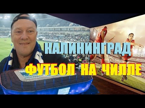 Видео: Калининградский спорт нашими глазами.ФК⚽Балтика,ЖВК🏐Локо.Бешеная атмосфера и звёзды дип-хауса вживую