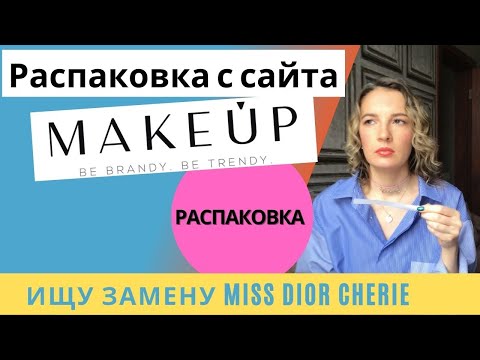 Видео: Интернет-магазин MAKEUPSTORE. Распаковка. Искала Miss Dior Cherie, нашла цветочные фруктовые ароматы