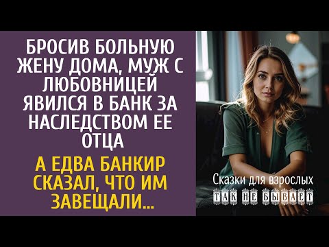 Видео: Бросив больную жену дома, муж с любовницей явился за наследством ее отца… А узнав, что им завещали…
