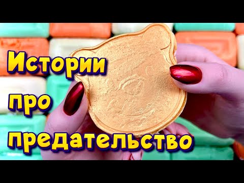 Видео: Истории про предательство 💔С мылом, крахмалом  и слаймами - хрутяшками 😊 от подписчиков 💕