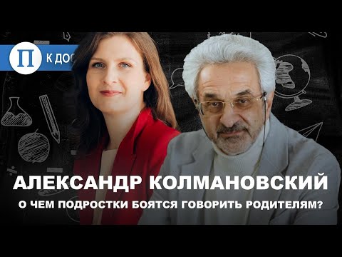 Видео: О чем подростки боятся говорить родителям? Психолог Александр Колмановский