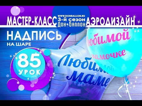 Видео: Искусство Аэродизайна. Урок №85. Надпись на шарах (латекс и фольга)