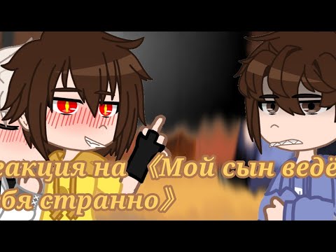 Видео: Реакция Хастура,Дарлы, их родителей, Валеры, и Винди на 《Мой сын ведёт себя странно》