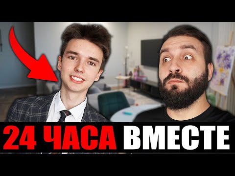 Видео: 24 ЧАСА ЖИВЁМ С ПОДПИСЧИКОМ