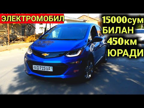 Видео: 450км БЕНЗИНСИЗ ЮРАДИ.!! ЭЛЕКТРОМОБИЛ CHEVROLET BOLT EV   Shehroz tv