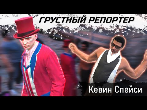 Видео: Кевин Спейси и Грустный Репортер [КИНО ДЛЯ ИНЦЕЛОВ]